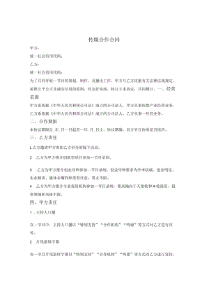 传媒合作合同.docx