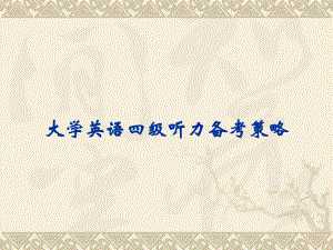 大学英语四级听力备考策略.ppt