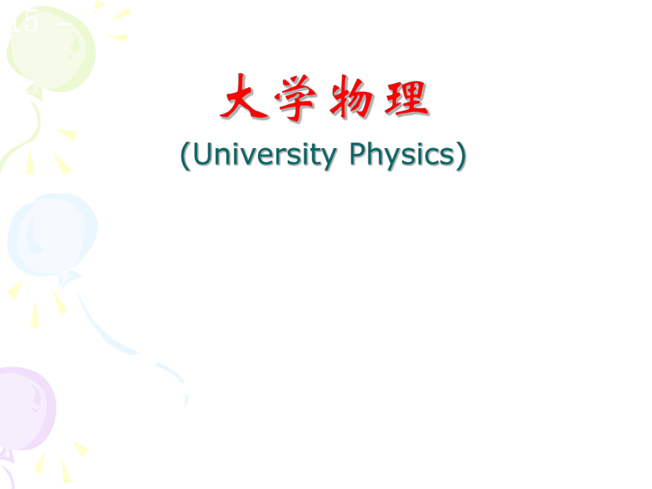 大学物理绪论.ppt_第1页