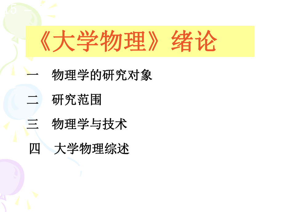 大学物理绪论.ppt_第2页