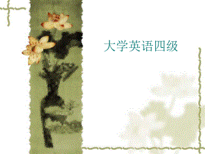 大学英语四级写作翻译.ppt