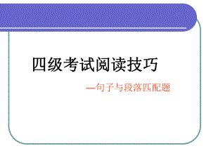 大学英语四级匹配题技巧.ppt