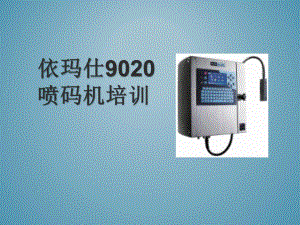 喷码机培训课件.ppt