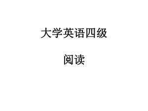 大学英语四级.ppt