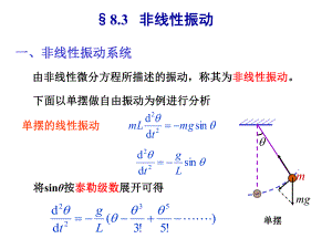 大学物理非线性振动.ppt