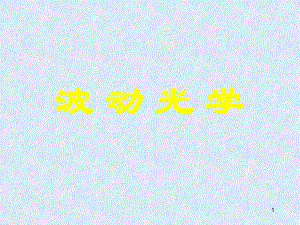 大学物理光的干涉.ppt