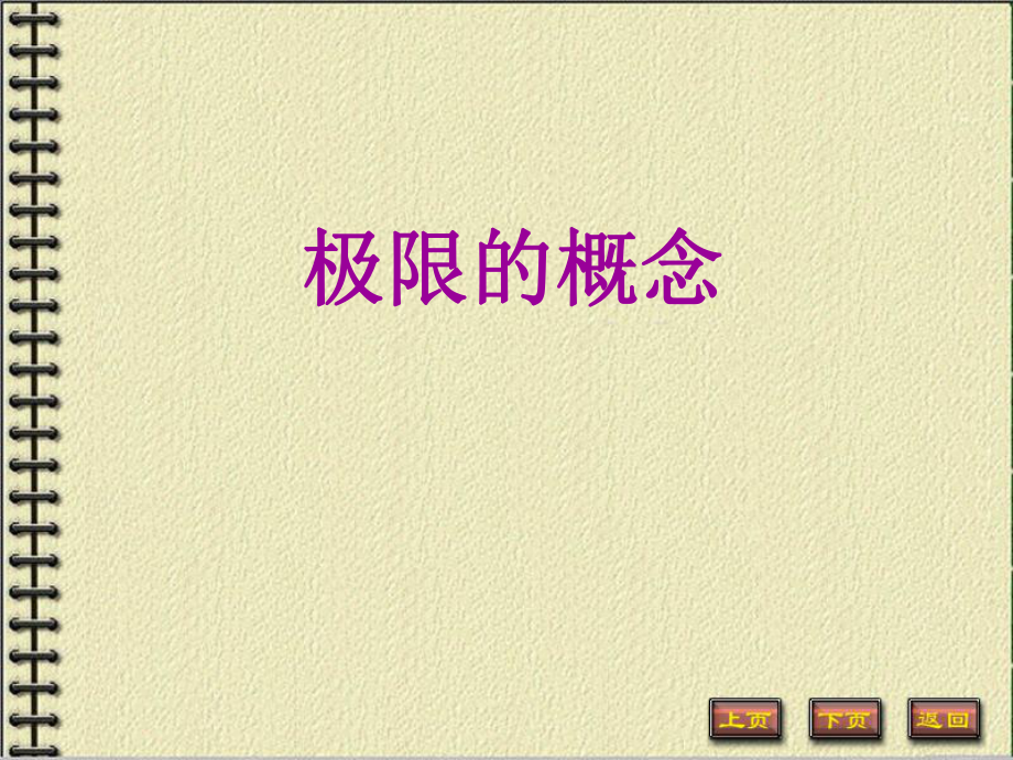 大学数学极限.ppt_第1页