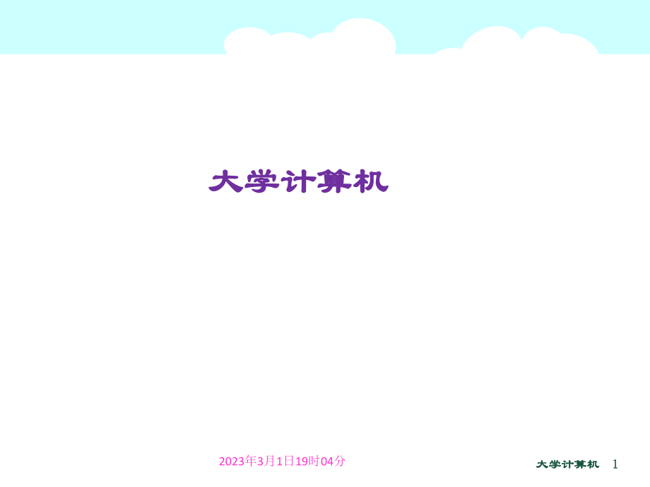 大学计算机之计算机中信息编码.ppt_第1页