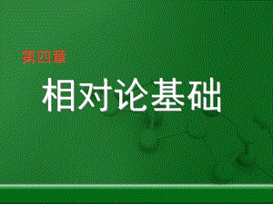 大学物理chpt4.ppt