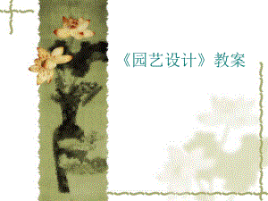 园艺设计教案.ppt