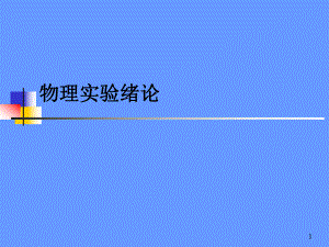 大学物理实验.ppt