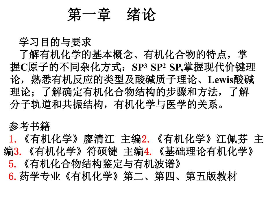 大学有机化学有机化学第一章绪论.ppt_第1页