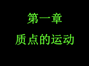 大学物理运动学.ppt