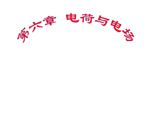 大学物理电荷与电场.ppt