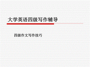大学英语四级写作辅导.ppt