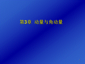 大学物理动量与角动量.ppt