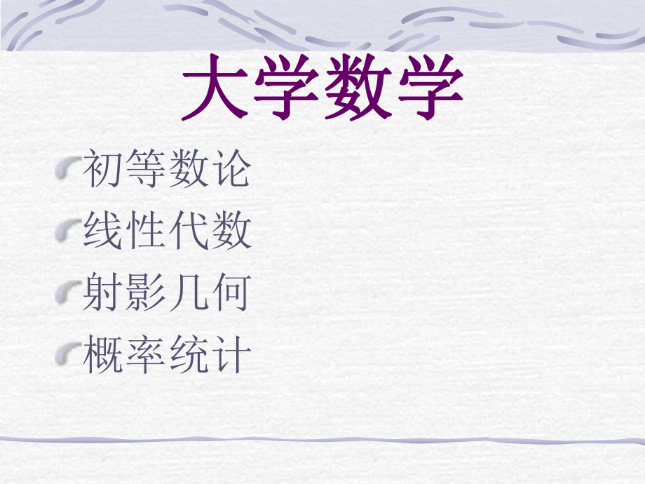 大学数学初等数论.ppt_第1页