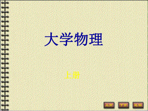 大学物理上册课件.ppt