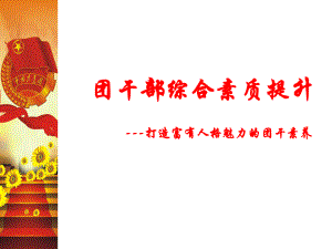 团干培训课件.ppt