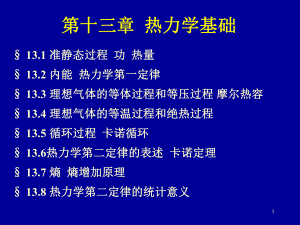 大学物理热力学基础.ppt