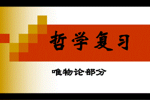 唯物论复习课件.ppt