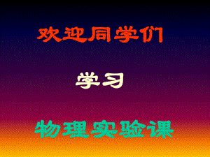 大学物理实验.ppt