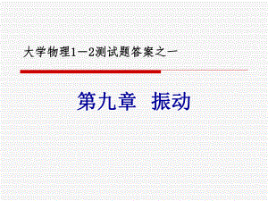 大学物理测试题.ppt
