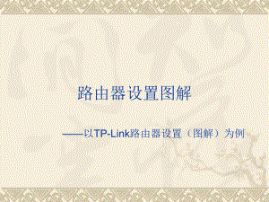 家用路由器设置(图解)模板.ppt