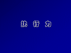 员工执行力培训课件.ppt