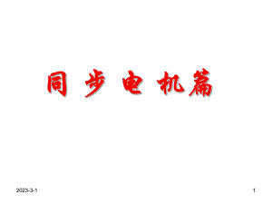 同步发电机教案.ppt