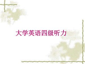 大学英语四级听力课件.ppt