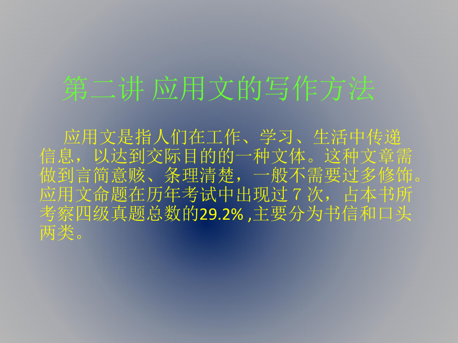 大学英语四级应用文写作.ppt_第1页