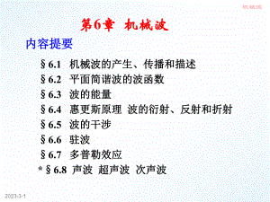 大学物理机械波.ppt
