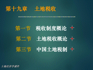 土地经济学课件.ppt