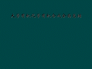 大学有机化学有机合成全面总结.ppt