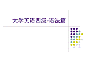 大学的英语四级语法.ppt.ppt