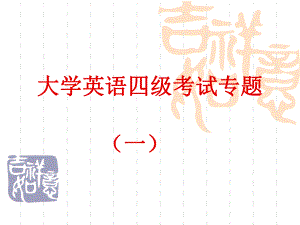 大学英语四级考试.ppt