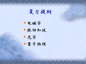 大学物理下册复习.ppt