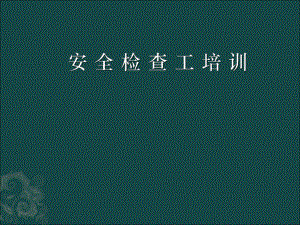 安全检查工培训课件1.ppt