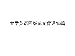 大学英语四级范文背诵15篇.ppt