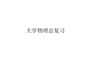 大学物理下册总复习.ppt