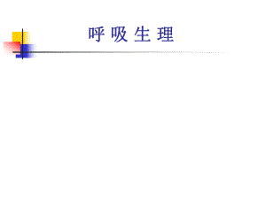 呼吸生理生理学.ppt