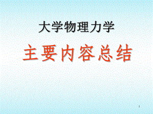 大学物理力学总结.ppt