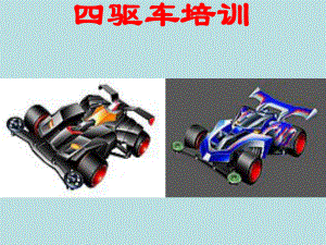 四驱车培训课件.ppt
