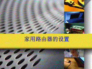 家用路由器的设置.ppt