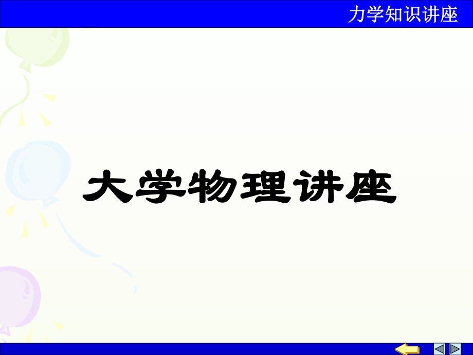 大学物理讲座.ppt_第1页