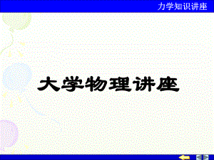 大学物理讲座.ppt