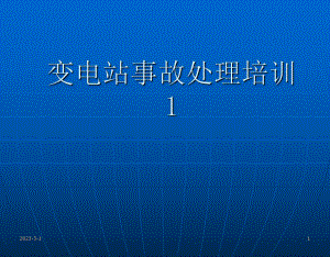 变电站事故处理培训课件.ppt