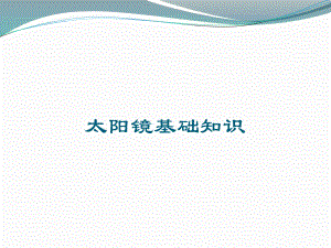 太阳镜培训课件.ppt