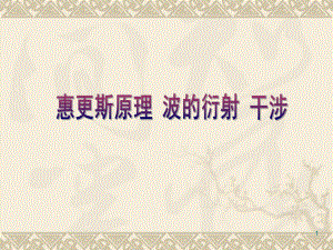 大学物理惠更斯原理.ppt